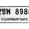 นันต์ทะเบียนรถ 2ขพ 8988 ทะเบียนมงคล  2ขพ 8988 ผลรวมดี 45