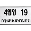 9.ป้ายทะเบียนรถ   19  ทะเบียนมงคล   4ขข 19  ถูกที่สุด