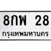 9.ป้ายทะเบียนรถ   28  ทะเบียนมงคล   8กพ 28  ถูกที่สุด