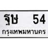9.ป้ายทะเบียนรถ   54  ทะเบียนมงคล   ฐษ  54  ถูกที่สุด