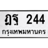 9.ป้ายทะเบียนรถ 244 ทะเบียนมงคล  ฎฐ 244 ผลรวมดี 24 ถูกที่สุด