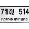 9.ป้ายทะเบียนรถ  514  ทะเบียนมงคล   7ขญ 514  ผลรวมดี 23 ถูกที่สุด