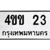 9.ป้ายทะเบียนรถ   23  ทะเบียนมงคล   4ขข 23 ถูกที่สุด