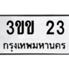 9.ป้ายทะเบียนรถ   23  ทะเบียนมงคล   3ขข 23 ถูกที่สุด