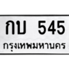 9.ป้ายทะเบียนรถ  545  ทะเบียนมงคล   กบ 545  ถูกที่สุด