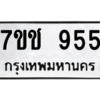 น.ป้ายทะเบียนรถ   955  ทะเบียนมงคล   7ขช 955  จากกรมขนส่ง