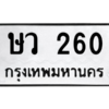 45.ป้ายทะเบียนรถ  260 ทะเบียนมงคล  ษว 260 จากกรมขนส่ง
