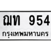 9.ป้ายทะเบียนรถ   954  ทะเบียนมงคล   ฌท 954  ผลรวมดี 24 ถูกที่สุด