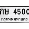 9.ป้ายทะเบียนรถ   4500  ทะเบียนมงคล   ภษ 4500  ผลรวมดี 14 ถูกที่สุด