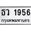 9.ป้ายทะเบียนรถ  1956  ทะเบียนมงคล   ธว 1956  ถูกที่สุด