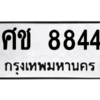 9.ป้ายทะเบียนรถ  8844  ทะเบียนมงคล   ศช 8844  ถูกที่สุด