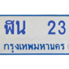 9.ป้ายทะเบียนรถตู้ 23 ทะเบียนสวย   ฬน  23 ผลรวมดี 15 ถูกที่สุด