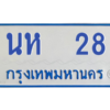 9.ป้ายทะเบียนรถ   28 ทะเบียนสวย   นห  28  ถูกที่สุด
