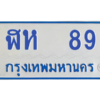 9.ป้ายทะเบียนรถตู้ 89  ทะเบียนสวย   ฬห  89  ถูกที่สุด