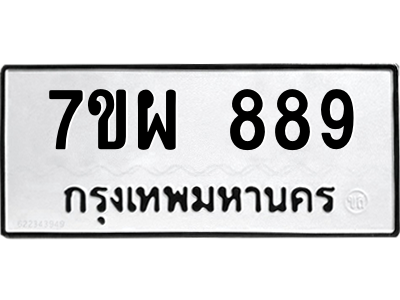 51.ป้ายทะเบียนรถ 889 ทะเบียนมงคล  7ขผ 889 ผลรวมดี 42