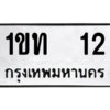 15.ทะเบียนรถ  12 ทะเบียนมงคล  1ขท  12 ถูกที่สุด