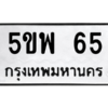 15.ป้ายทะเบียนรถ  65  ทะเบียนมงคล   5ขพ 65 ถูกที่สุด
