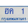 12.ป้ายทะเบียนรถตู้   1  ทะเบียนสวย   ฮค  1 ถูกที่สุด