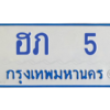 12.ป้ายทะเบียนรถตู้  5  ทะเบียนสวย  ฮภ  5 ถูกที่สุด
