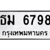 น.ป้ายทะเบียนรถ   6798  ทะเบียนมงคล   ธม 6798  จากกรมขนส่ง