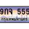 2.ป้ายทะเบียนรถ   555  เลขประมูล ทะเบียนสวย  9กจ 555  ถูกที่สุด