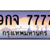 2.ป้ายทะเบียนรถ  7777  เลขประมูล ทะเบียนสวย  9กจ 7777  ผลรวมดี 44