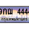 2.ป้ายทะเบียนรถ   4444  เลขประมูล ทะเบียนสวย  9กฌ 4444  ถูกที่สุด