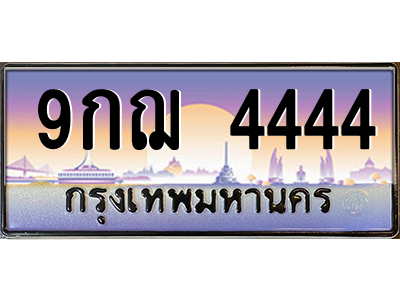 2.ป้ายทะเบียนรถ   4444  เลขประมูล ทะเบียนสวย  9กฌ 4444  ถูกที่สุด