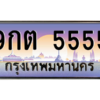 2.ป้ายทะเบียนรถ  5555 เลขประมูล ทะเบียนสวย 9กต 5555 ถูกที่สุด
