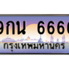 2.ป้ายทะเบียนรถ 6666  เลขประมูล ทะเบียนสวย  9กน 6666  ถูกที่สุด