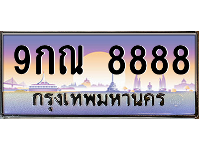 2.ป้ายทะเบียนรถ  8888  เลขประมูล ทะเบียนสวย  9กณ 8888 ถูกที่สุด