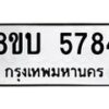 รับจัดหาทะเบียน 5784 หมวดใหม่ 8ขบ 5784 ทะเบียนมงคล ผลรวมดี 36 - BB1002-8ขบ
