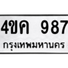 1.ป้ายทะเบียนรถ  987 ทะเบียนมงคล  4ขค 987 ผลรวมดี 32 ถูกที่สุด
