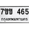 1.ป้ายทะเบียนรถ  465 ทะเบียนมงคล  7ขข 465 ถูกที่สุด