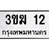 2.ป้ายทะเบียนรถ 12  ทะเบียนมงคล   3ขฆ 12  ถูกที่สุด