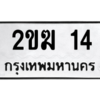 2.ป้ายทะเบียนรถ   14 ทะเบียนมงคล  2ขฆ 14  ถูกที่สุด