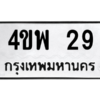 2.ป้ายทะเบียนรถ  29  ทะเบียนมงคล   4ขพ 29  ถูกที่สุด