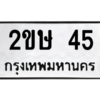 2.ป้ายทะเบียนรถ   45  ทะเบียนมงคล   2ขษ 45  ถูกที่สุด