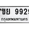 1.ป้ายทะเบียนรถ  9929 ทะเบียนมงคล  7ขย 9929 ผลรวมดี 46