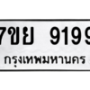 1.ป้ายทะเบียนรถ  9199 ทะเบียนมงคล  7ขย 9199 ผลรวมดี 45