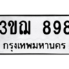 2.ป้ายทะเบียนรถ   898  ทะเบียนมงคล   3ขฌ 898  ถูกที่สุด