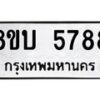 รับจัดหาทะเบียน 5788 หมวดใหม่ 8ขบ 5788 ทะเบียนมงคล ผลรวมดี 40  - BB1002-8ขบ