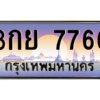 1.ป้ายทะเบียนรถ  7766  เลขประมูล ทะเบียนสวย  3กย 7766  จากกรมขนส่ง