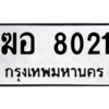 1.ป้ายทะเบียนรถ  8021  ทะเบียนมงคล   ฆอ 8021  จากกรมขนส่ง