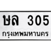 1.ป้ายทะเบียนรถ   305  ทะเบียนมงคล   ษล 305  จากกรมขนส่ง