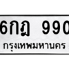 1.ป้ายทะเบียนรถ   990  ทะเบียนมงคล   6กฎ 990  จากกรมขนส่ง