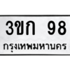 1.ป้ายทะเบียนรถ  98  ทะเบียนมงคล   3ขก 98  ผลรวมดี 23 ถูกที่สุด