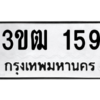 1.ป้ายทะเบียนรถ  159  ทะเบียนมงคล   3ขฒ 159  ผลรวมดี 23