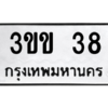 1.ป้ายทะเบียนรถ  38  ทะเบียนมงคล   3ขข 38  จากกรมขนส่ง
