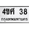 1.ป้ายทะเบียนรถ  38  ทะเบียนมงคล   4ขศ 38  ผลรวมดี 24